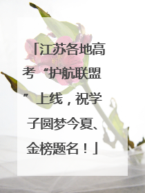 江苏各地高考“护航联盟”上线，祝学子圆梦今夏、金榜题名！