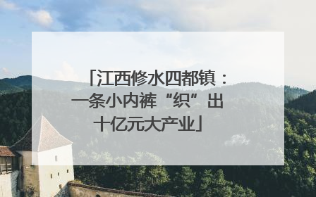 江西修水四都镇：一条小内裤“织”出十亿元大产业