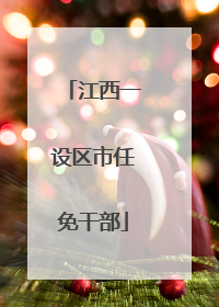 江西一设区市任免干部