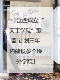 江西成立“天工学院”联盟 计划三年内建设多个境外学院