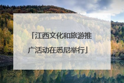 江西文化和旅游推广活动在悉尼举行