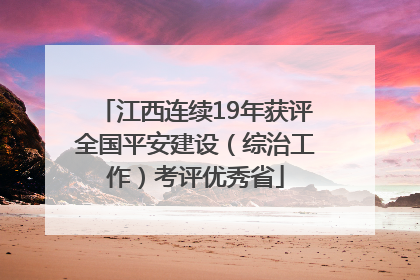 江西连续19年获评全国平安建设（综治工作）考评优秀省