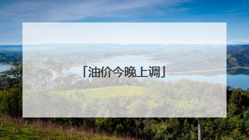 油价今晚上调