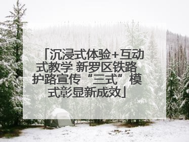 沉浸式体验+互动式教学 新罗区铁路护路宣传“三式”模式彰显新成效