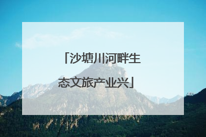 沙塘川河畔生态文旅产业兴
