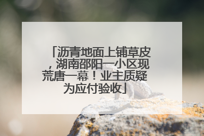 沥青地面上铺草皮，湖南邵阳一小区现荒唐一幕！业主质疑为应付验收