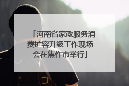 河南省家政服务消费扩容升级工作现场会在焦作市举行