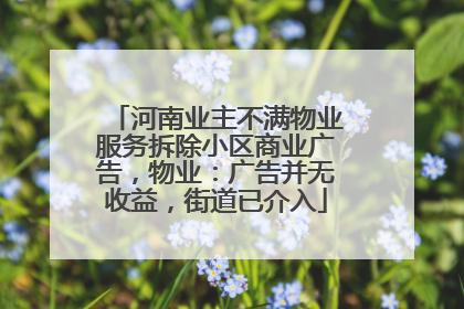 河南业主不满物业服务拆除小区商业广告，物业：广告并无收益，街道已介入