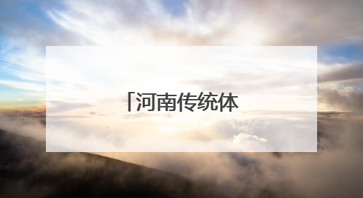 河南传统体育宜阳竞秀