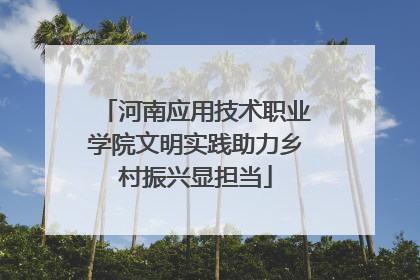 河南应用技术职业学院文明实践助力乡村振兴显担当