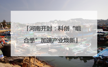 河南开封：科创“组合拳”加速产业焕新