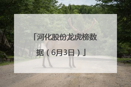 河化股份龙虎榜数据（6月3日）