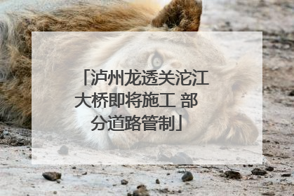 泸州龙透关沱江大桥即将施工 部分道路管制