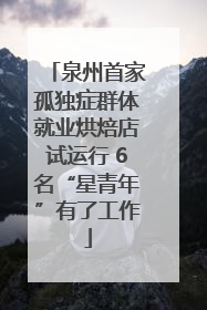 泉州首家孤独症群体就业烘焙店试运行 6名“星青年”有了工作