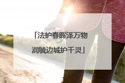 法护春晖泽万物 润毓边城护千灵