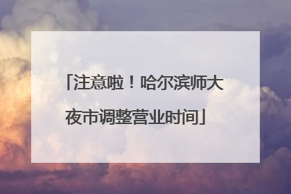注意啦！哈尔滨师大夜市调整营业时间
