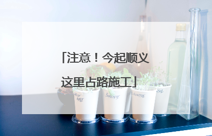 注意！今起顺义这里占路施工