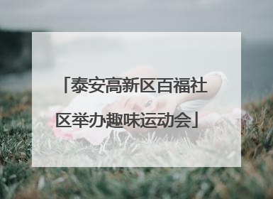泰安高新区百福社区举办趣味运动会