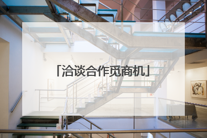 洽谈合作觅商机