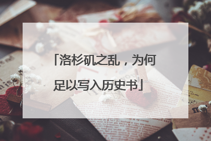 洛杉矶之乱，为何足以写入历史书