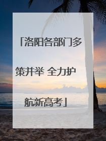 洛阳各部门多策并举 全力护航新高考