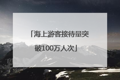 海上游客接待量突破100万人次
