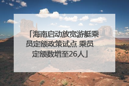 海南启动放宽游艇乘员定额政策试点 乘员定额数增至26人
