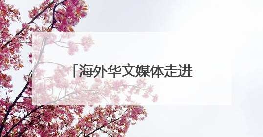 海外华文媒体走进山西晋城 探寻资源型城市的转型密码
