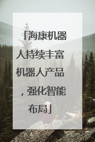 海康机器人持续丰富机器人产品，强化智能布局