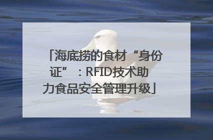 海底捞的食材“身份证”：RFID技术助力食品安全管理升级