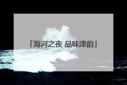 海河之夜 品味津韵