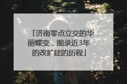 济南零点立交的华丽蝶变，图录近3年的改扩建的历程