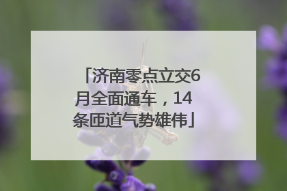 济南零点立交6月全面通车，14条匝道气势雄伟