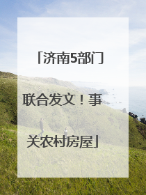 济南5部门联合发文！事关农村房屋