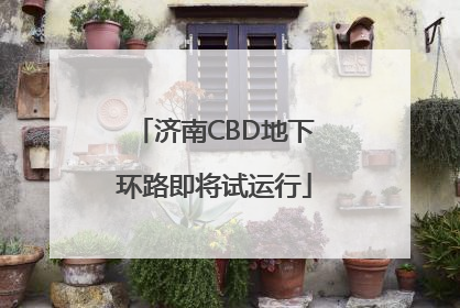 济南CBD地下环路即将试运行