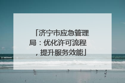 济宁市应急管理局：优化许可流程，提升服务效能
