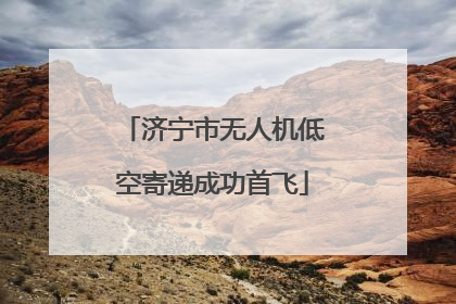 济宁市无人机低空寄递成功首飞