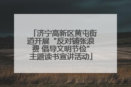 济宁高新区黄屯街道开展“反对铺张浪费 倡导文明节俭”主题读书宣讲活动