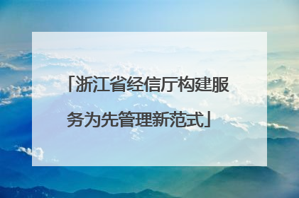 浙江省经信厅构建服务为先管理新范式