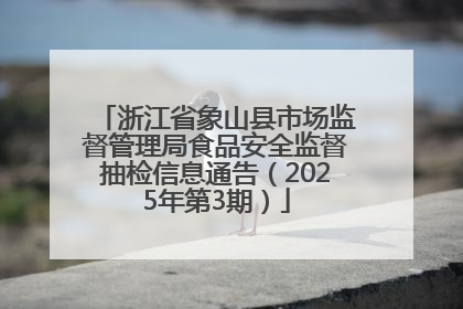 浙江省象山县市场监督管理局食品安全监督抽检信息通告（2025年第3期）
