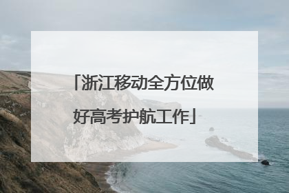 浙江移动全方位做好高考护航工作