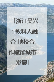 浙江吴兴：教科人融合 地校合作赋能城市发展