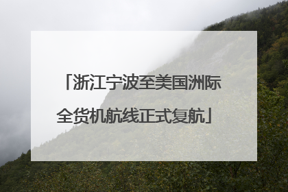 浙江宁波至美国洲际全货机航线正式复航