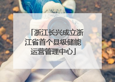 浙江长兴成立浙江省首个县级储能运营管理中心