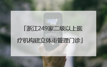 浙江249家二级以上医疗机构建立体重管理门诊