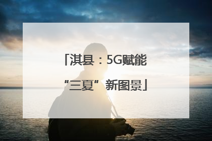 淇县：5G赋能“三夏”新图景