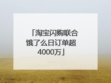 淘宝闪购联合饿了么日订单超4000万