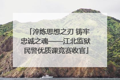 淬炼思想之刃 铸牢忠诚之魂——江北监狱民警优质课竞赛收官
