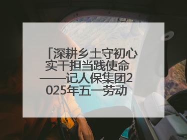 深耕乡土守初心 实干担当践使命——记人保集团2025年五一劳动奖状获得者、人保财险江苏南通海安支公司