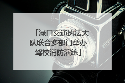 渌口交通执法大队联合多部门举办驾校消防演练